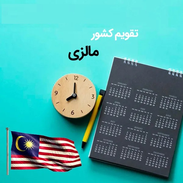 تقویم و تعطیلات رسمی کشور مالزی