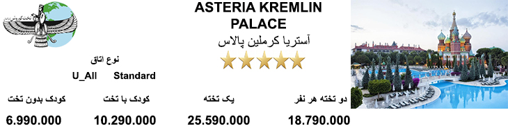 ASTERIA KREMLIN PALACE