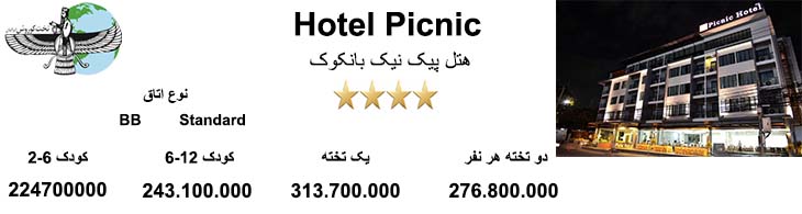 Hotel Picnic 1