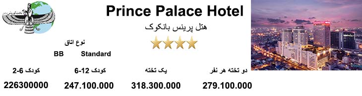 Prince Palace Hotel 1