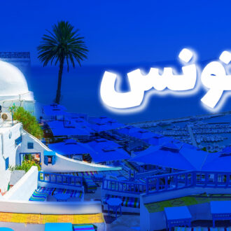 تور ترکیبی تونس 26 مرداد 1404